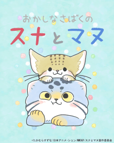 Poster Okashi na Sabaku no Suna to Manu