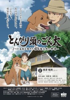 Poster Tongari Atama no Gonta: Futatsu no Namae wo Ikita Fukushima Hisai Inu no Monogatari