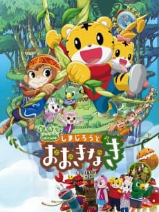 Poster Shimajirou to Ookinaki