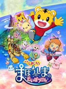 Poster Shimajirou: Mahou no Shima no Daibouken
