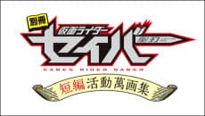 Poster Bessatsu Kamen Rider Saber: Tanpen Katsudou Mangashuu