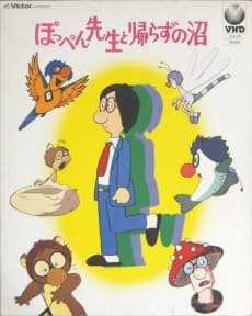 Poster Poppen-sensei to Kaerazu no Numa