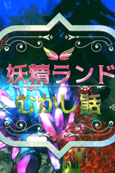 Poster Forest Fairy Five ~Fairy Tale~