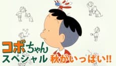 Poster Kobo-chan Special: Aki ga Ippai