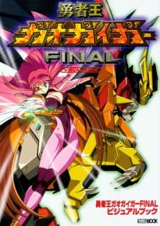 Poster The King of Braves: GaoGaiGar Final