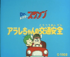 Poster Dr. Slump: Arale-chan no Koutsuu Anzen