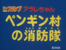 Poster Dr. Slump: Arale-chan - Penguin Mura no Shouboutai