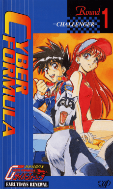 Poster Shin Seiki GPX Cyber Formula: EARLYDAYS RENEWAL