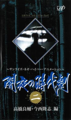 Poster Yamiyo no Jidaigeki (OVA)