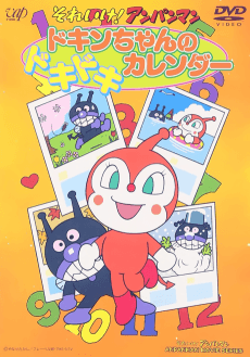 Poster Sore Ike! Anpanman: Dokin-chan no Dokidoki Calendar