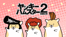 Poster Delinquent Hamsters Season 2