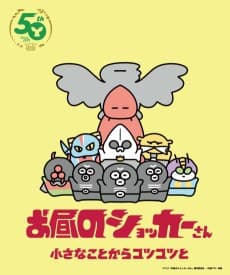 Poster Ohiru no Shocker-san