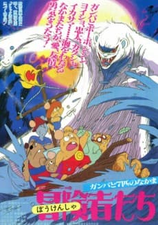 Poster Boukensha-tachi: Gamba to 7-hiki no Nakama