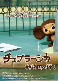 Poster Cheburashka: Doubutsuen e Iku