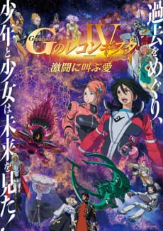 Poster Gundam: G no Reconguista IV - Gekitou Ni Sakebu Ai