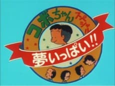 Poster Kobo-chan Special: Yume Ippai!!