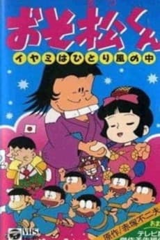 Poster Osomatsu-kun: Iyami wa Hitori Kaze no Naka