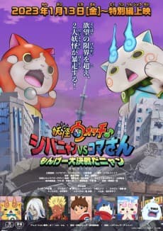 Poster Youkai Watch ♪: Jibanyan VS Komasan Monge Daikessen da Nyan