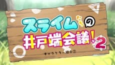 Poster Slimetachi no Idobata Kaigi 2