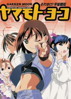 Poster Soreyuke! Uchuu Senkan Yamamoto Youko (1999)