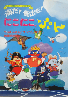 Poster Umi da! Funade da! Nikoniko, Pun