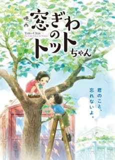 Poster Madogiwa no Totto-chan