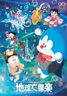 Poster Doraemon: Nobita no Chikyuu Symphony