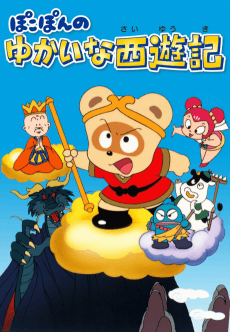 Poster Pokopon no Yukai na Saiyuuki