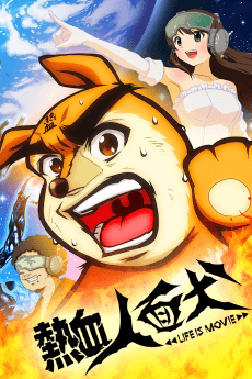 Poster Nekketsu Jinmenken: LIFE IS MOVIE