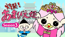 Poster Sakuretsu! Amabie-hime. Season3