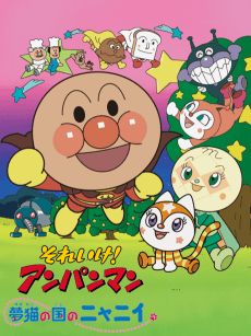 Poster Sore Ike! Anpanman: Yumeneko no Kuni no Nyanii