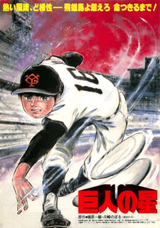 Poster Kyojin no Hoshi (1982)