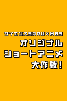 Poster Science SARU × MBS Original Short Anime Daisakusen!