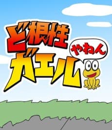 Poster Dokonjou Gaeru Yanen