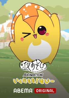 Poster Say You to Yo Asobi ANIMATION: Ikuda Momo! Sobii