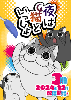 Poster Nights with a Cat Season 3