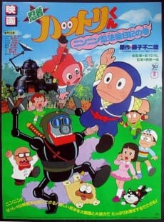 Poster Ninja Hattori-kun: Nin Nin Ninpou Enikki no Maki