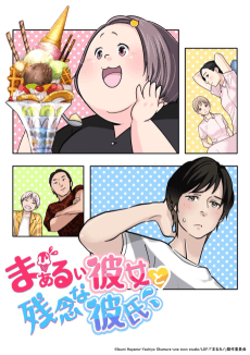 Poster Chubby Girlfriend ＆ Pity Boyfriend