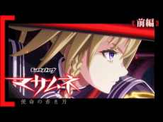 Poster Monster Strike Anime: Masamune - Shimei no Akaki Yaiba