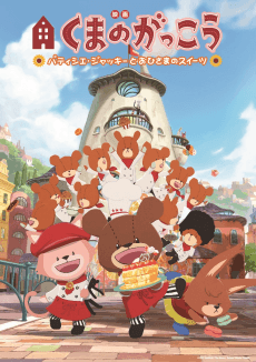 Poster Kuma no Gakkou: Patissier Jackie to Ohisama no Sweets