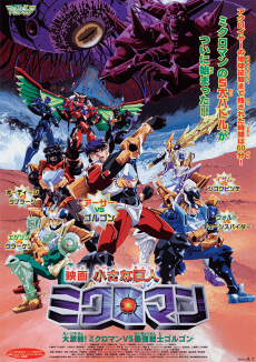 Poster Chiisana Kyojin Microman: Daigekisen! Microman vs Saikyou Senshi Gorgon