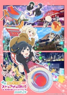 Poster Love Live! Nijigasaki Gakuen School Idol Doukoukai: Kanketsu-hen 2