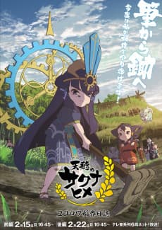 Poster Sakuna: Of Rice and Ruin Kokorowa Rice Cultivation Diary