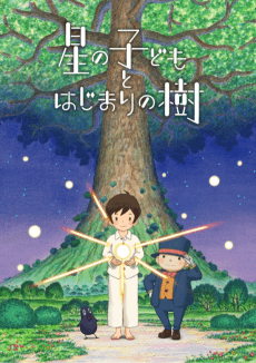Poster Hoshi no Kodomo to Hajimari no Ki