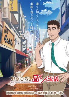 Poster Style of Hiroshi Nohara's Lunch