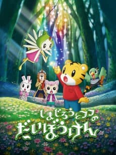 Poster Shimajirou to Fufu no Daibouken Movie: Sukue! Nana-iro no Hana