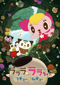 Poster Lalala Lala-chan ★Uchuu ni Muchuu★