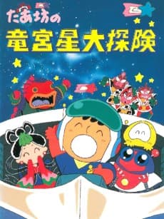 Poster Taabou no Ryuuguusei Daitanken