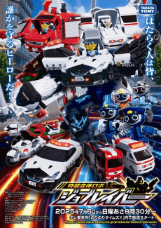 Poster Tomica Heroes Jobraver: Tokusou Gattai Robo (TV)