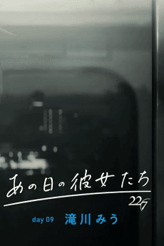 Poster Ano Hi no Kanojotachi: day09 Miu Takigawa